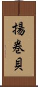 揚巻貝 Scroll