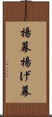 揚幕 Scroll