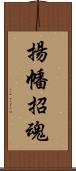 揚幡招魂 Scroll