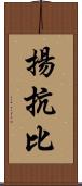 揚抗比 Scroll