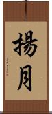 揚月 Scroll