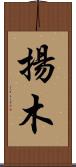 揚木 Scroll