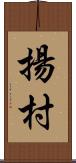 揚村 Scroll