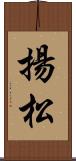揚松 Scroll