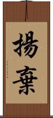 揚棄 Scroll