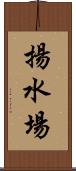 揚水場 Scroll