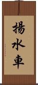 揚水車 Scroll