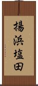 揚浜塩田 Scroll