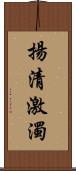 揚清激濁 Scroll