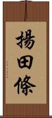 揚田條 Scroll