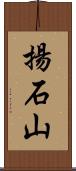 揚石山 Scroll