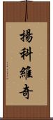 揚科維奇 Scroll