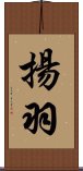 揚羽 Scroll