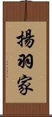 揚羽家 Scroll