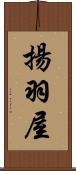 揚羽屋 Scroll