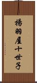 揚羽屋十世子 Scroll