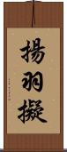 揚羽擬 Scroll