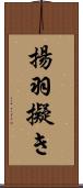 揚羽擬き Scroll