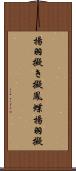 揚羽擬き Scroll
