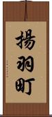 揚羽町 Scroll
