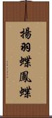 揚羽蝶;鳳蝶 Scroll