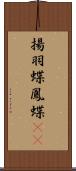 揚羽蝶 Scroll