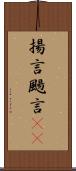 揚言 Scroll