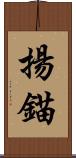 揚錨 Scroll