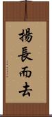 揚長而去 Scroll