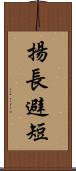 揚長避短 Scroll