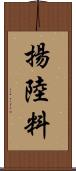 揚陸料 Scroll