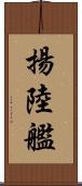 揚陸艦 Scroll