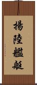 揚陸艦艇 Scroll