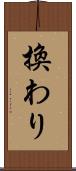 換わり Scroll