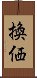 換価 Scroll