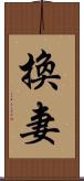 換妻 Scroll