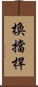 換擋桿 Scroll