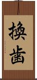 換歯 Scroll