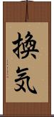 換気 Scroll