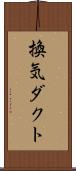 換気ダクト Scroll