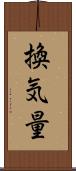 換気量 Scroll