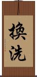 換洗 Scroll