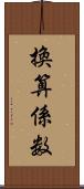 換算係数 Scroll
