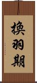 換羽期 Scroll