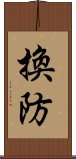 換防 Scroll