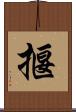 揠 Scroll
