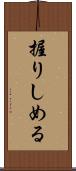 握りしめる Scroll