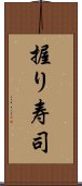 握り寿司 Scroll