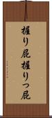 握り屁 Scroll