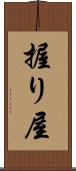 握り屋 Scroll